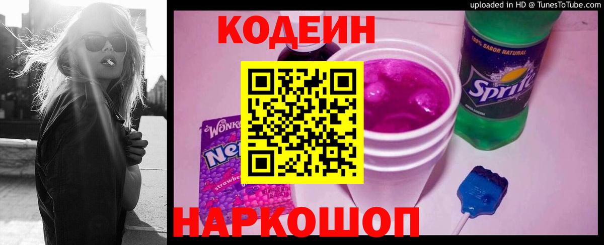 Кодеин Purple Drank Ивантеевка